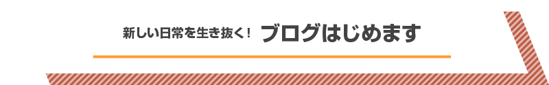 ブログはじめます