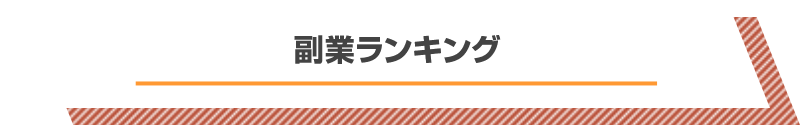 副業ランキング