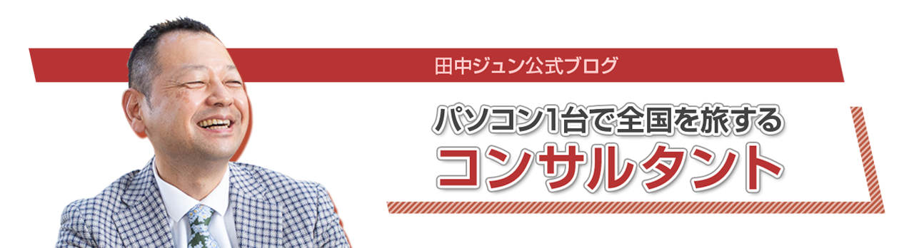 田中ジュン公式ブログ、パソコン1台で全国を旅するコンサルタント。